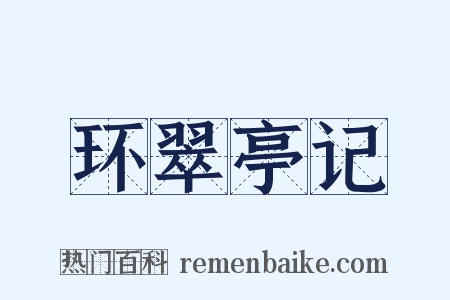 环翠亭记是什么意思的图片